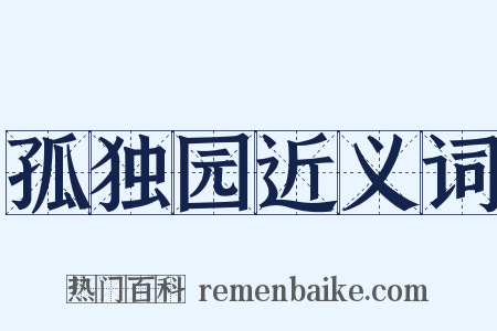 孤独园近义词是什么意思的图片